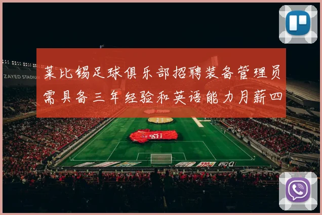 莱比锡足球俱乐部招聘装备管理员需具备三年经验和英语能力月薪四位数中段