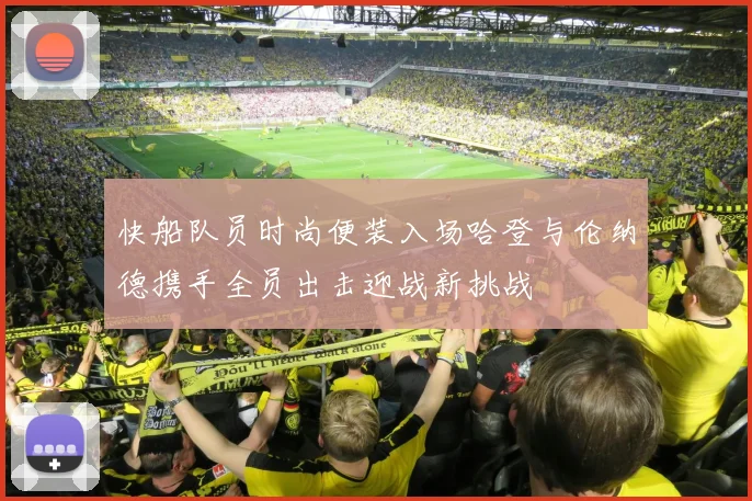 快船队员时尚便装入场哈登与伦纳德携手全员出击迎战新挑战