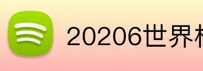 20206世界杯官方 logo